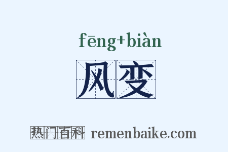 风变是什么意思的图片